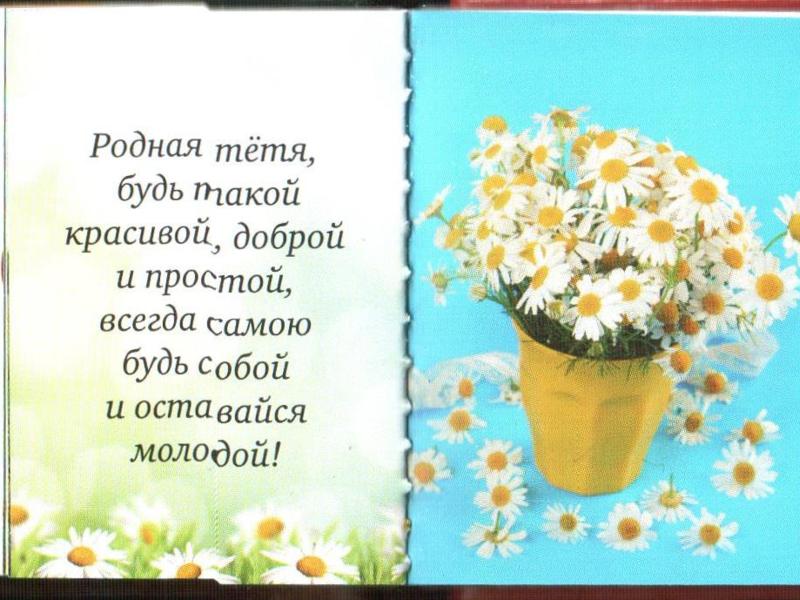 Поздравление четверостишие для тети Поздравление четверостишие для тети