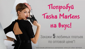 Таша Мартенс - Женственность и романтика в новом б