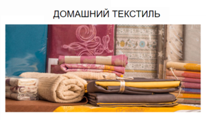 БЕЛОРУССКИЙ Текстиль - высокое качество!