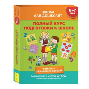 Комплект книг Росмэн «Школа для дошколят» 6-7 лет