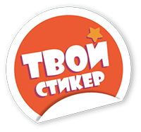 Твои наклейки. Твой стикер. Стикер вой. Ваш стикер. Твой стикер Владимир.