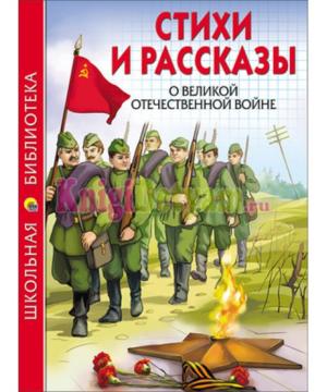 medium-Стихи и рассказы о Великой Отечественной Войне