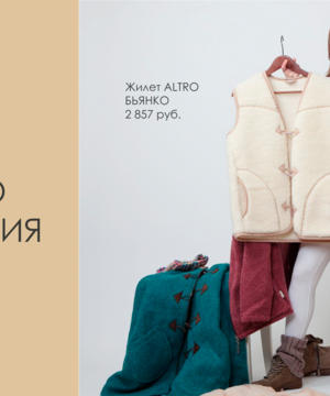 medium-Altroco-пончо,жилеты,куртки,варежки,тапочки, Для в
