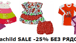 medium-Kulemachild Sale -25% до 24 декабря. Детская одежд