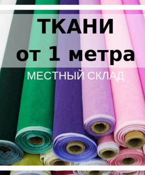 medium-Выкуп 44 / Ткани от 1 метра, местный склад: постел