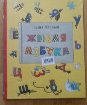 medium-Живая азбука, книга + раскраска С. Чёрный
