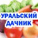 medium-УРАЛЬСКИЙ ДАЧНИК-2022 ноябрь