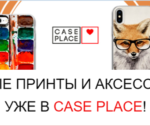 medium-Case Place-аксессуары для телефонов!