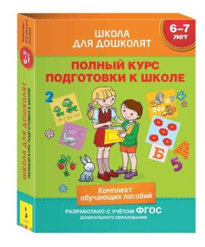 medium-Комплект книг Росмэн «Школа для дошколят» 6-7 лет