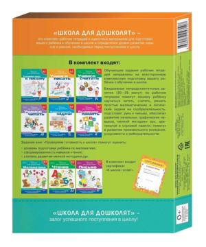 medium-Комплект книг Росмэн «Школа для дошколят» 6-7 лет