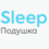 smallSleep Pro Анатомические подушки с эффектом памяти